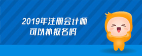 2019年注冊會計師可以補(bǔ)報名嗎