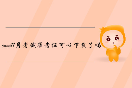 cma11月考試準(zhǔn)考證可以下載了嗎