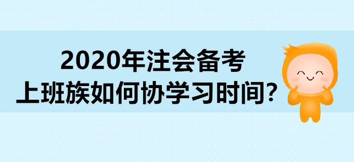 2020年注會(huì)備考，上班族如何協(xié)學(xué)習(xí)時(shí)間？