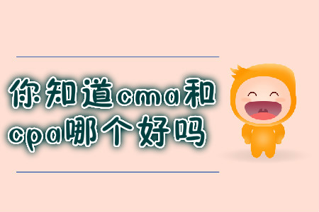 你知道cma和cpa哪個(gè)好嗎