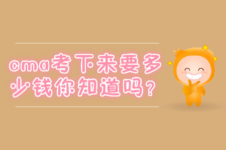 cma考下來(lái)要多少錢你知道嗎？