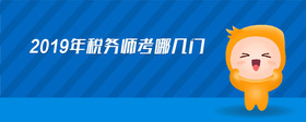 2019年稅務師考哪幾門