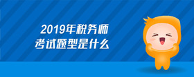 2019年稅務師考試題型是什么