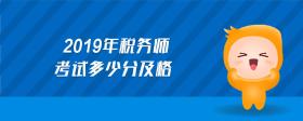 2019年稅務師考試多少分及格