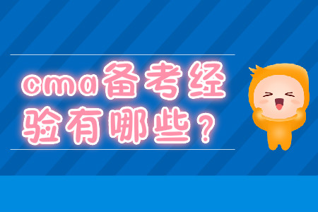 cma備考經(jīng)驗(yàn)有哪些？