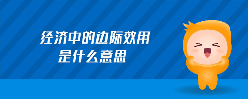經濟中的邊際效用是什么意思