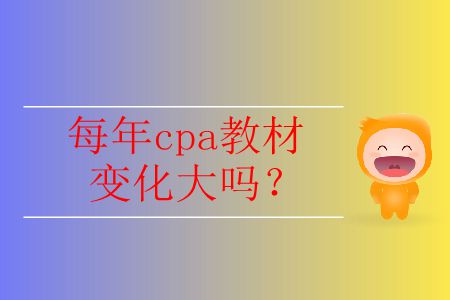 2020年cpa教材變化大嗎？哪里會(huì)有變化？