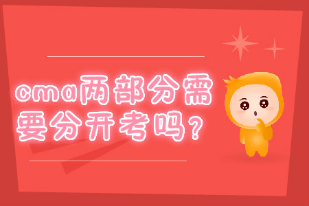 cma兩部分需要分開考嗎？