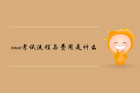 cma考試流程與費用是什么