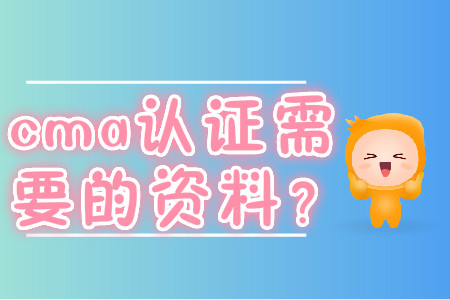 cma證書需要的資料？