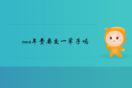 cma年費要交一輩子嗎