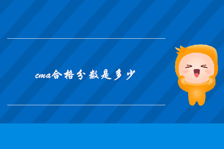cma合格分?jǐn)?shù)是多少