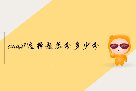 cmap1選擇題總分多少分