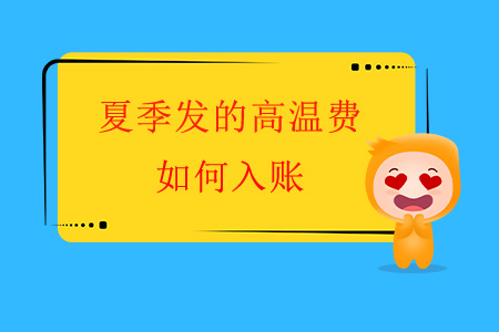 夏季發(fā)的高溫費(fèi)如何入賬？