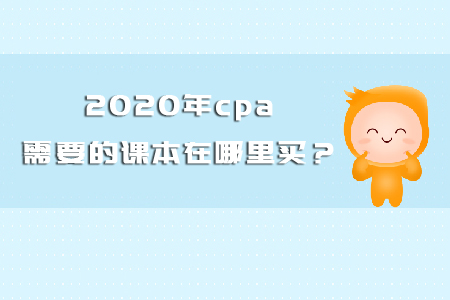 2020年cpa需要的課本在哪里買(mǎi)？