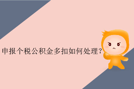 申報(bào)個(gè)稅公積金多扣如何處理？