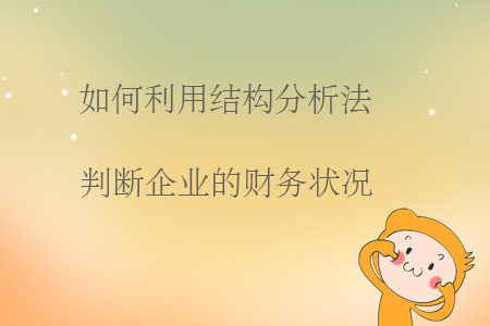 如何利用結(jié)構(gòu)分析法判斷企業(yè)的財務狀況？