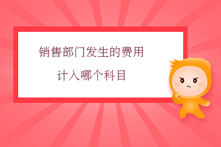 銷售部門發(fā)生的費用計入哪個科目？