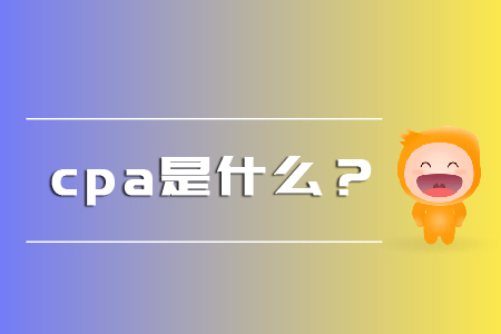 cpa是什么？