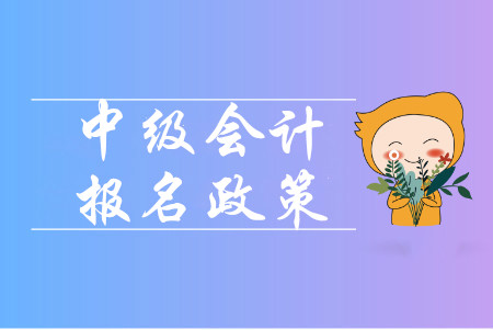 中級會計師一年考幾次？考試科目都有幾門？