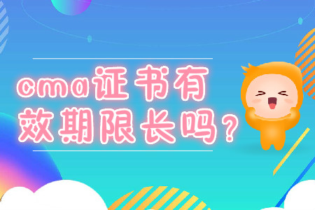 cma證書(shū)有效期限長(zhǎng)嗎？