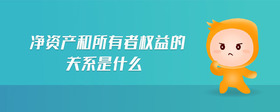 凈資產(chǎn)和所有者權(quán)益的關系是什么
