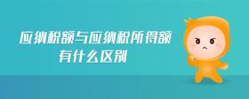 應(yīng)納稅額與應(yīng)納稅所得額有什么區(qū)別