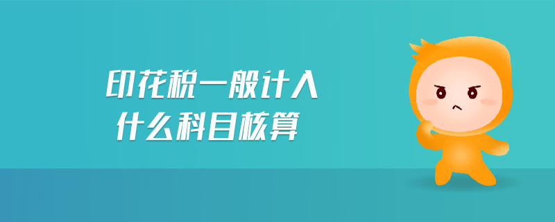 印花稅一般計入什么科目核算