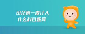 印花稅一般計(jì)入什么科目核算