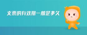 支票的有效期一般是多久