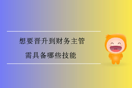 想要晉升到財(cái)務(wù)主管，需具備哪些技能？