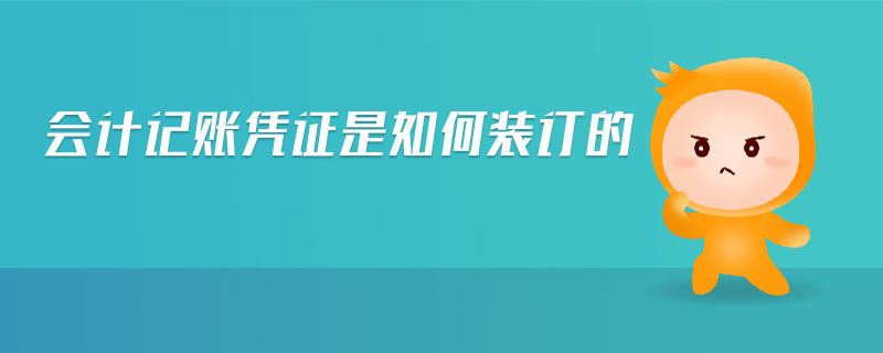 會計(jì)記賬憑證是如何裝訂的