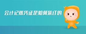 會(huì)計(jì)記賬憑證是如何裝訂的