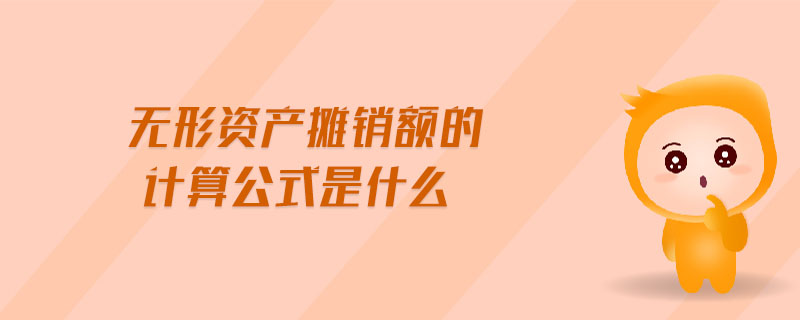 無形資產(chǎn)攤銷額的計算公式是什么