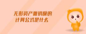 無形資產(chǎn)攤銷額的計算公式是什么