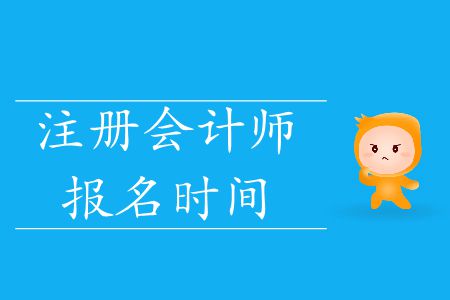 速看！2020年注冊會計師報名時間