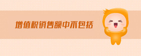 增值稅銷(xiāo)售額中不包括