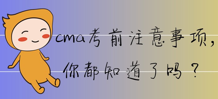 cma考前注意事項，你都知道了嗎？