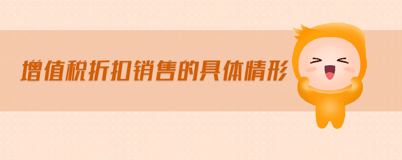 增值稅折扣銷售的具體情形