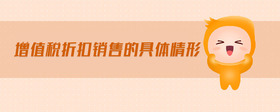增值稅折扣銷(xiāo)售的具體情形