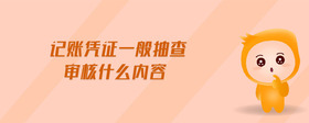 記賬憑證一般抽查審核什么內容