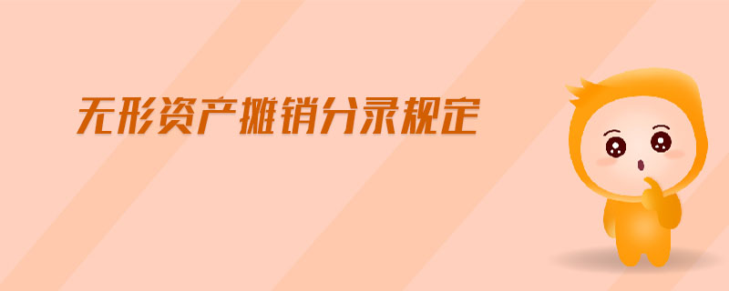 無(wú)形資產(chǎn)攤銷分錄規(guī)定