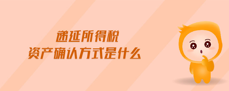 遞延所得稅資產(chǎn)確認(rèn)方式是什么