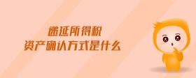 遞延所得稅資產(chǎn)確認(rèn)方式是什么
