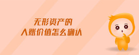 無形資產(chǎn)的入賬價值怎么確認