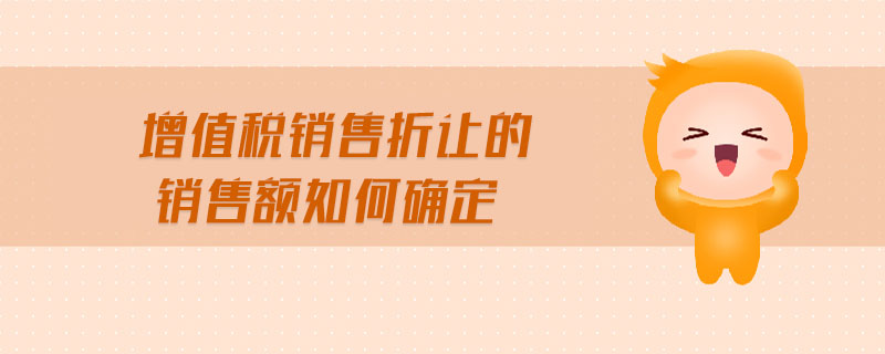 增值稅銷售折讓的銷售額如何確定
