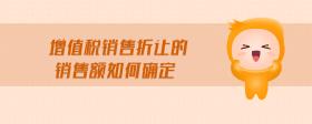 增值稅銷(xiāo)售折讓的銷(xiāo)售額如何確定