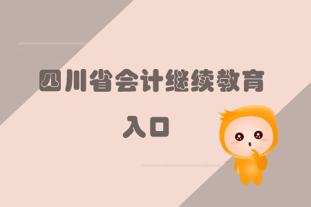 四川會(huì)計(jì)繼續(xù)教育入口