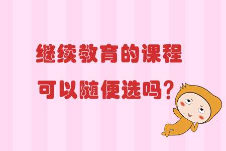 繼續(xù)教育的課程可以隨便選嗎？