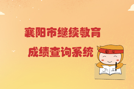 襄陽(yáng)市繼續(xù)教育查詢系統(tǒng)